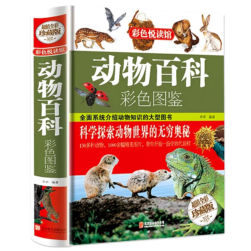 动物百科彩色图鉴 动物世界大百科青少年读物畅销书籍动物百科全书大