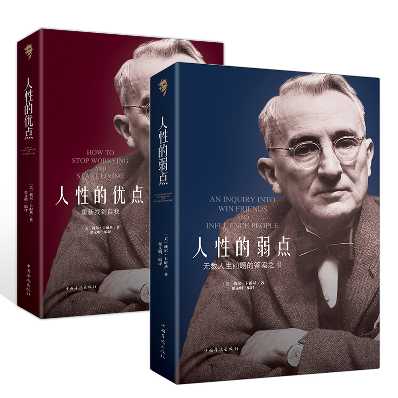 【组合2本】人性的弱点人性的优点卡耐基正版书珍藏版心理哲理厚黑学