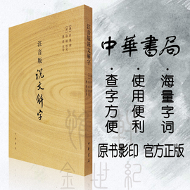 说文解字注音版许慎中华书局正版书籍繁体竖排文言文字典附音序笔画检字部首检子表字画检字表语言文字