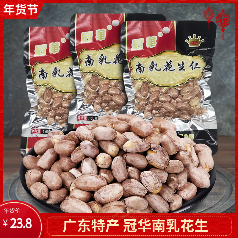 冠华南乳花生仁130g*5包冠华花生无壳花生米广东特产下酒菜零食品