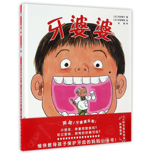 6周岁幼儿童启硬壳精装绘本苅田澄子著牙婆婆