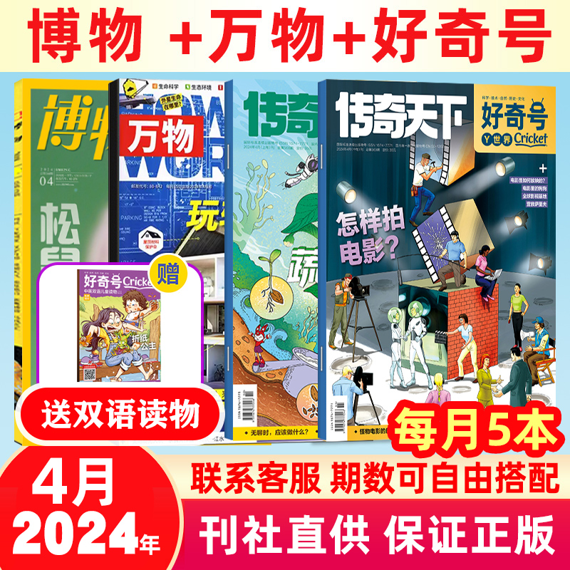 1-4月现货2024年 好奇号万物博物 2023年1-12月杂志全年订阅 每月发货杂志月刊打包 2022年打包