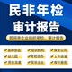 民非组织年检协办培训机构幼儿园保安公司人力资源公司财务报告