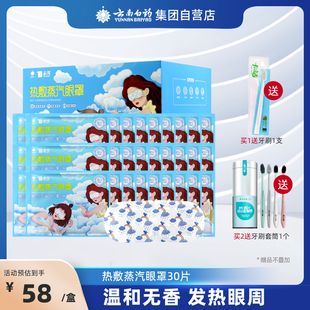 【官方正品】云南白药蒸汽眼罩热敷睡眠缓解眼疲劳遮光眼罩30片