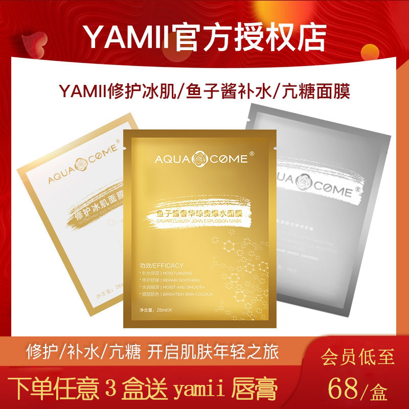 yamii鱼子酱面膜aquacome抗糖化补水保湿滋润修护提亮肤平衡水油
