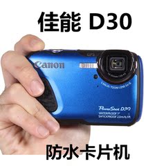 Canon/佳能 PowerShot D30 三防数码相机 GPS定位 高清摄像机