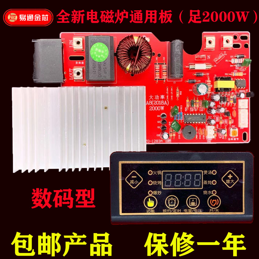 易通A8数码型电磁炉万能板通用板维修板维修配件大功率2100包邮