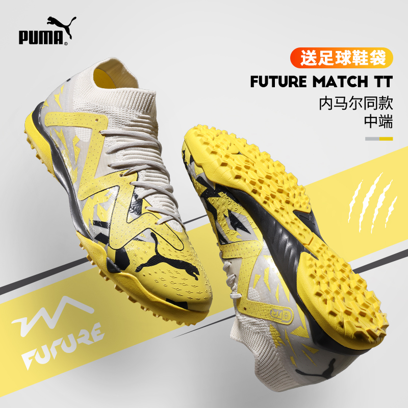 极地足球鞋彪马FUTURE MATCH TT碎钉内马尔同款耐磨耐穿防滑舒适