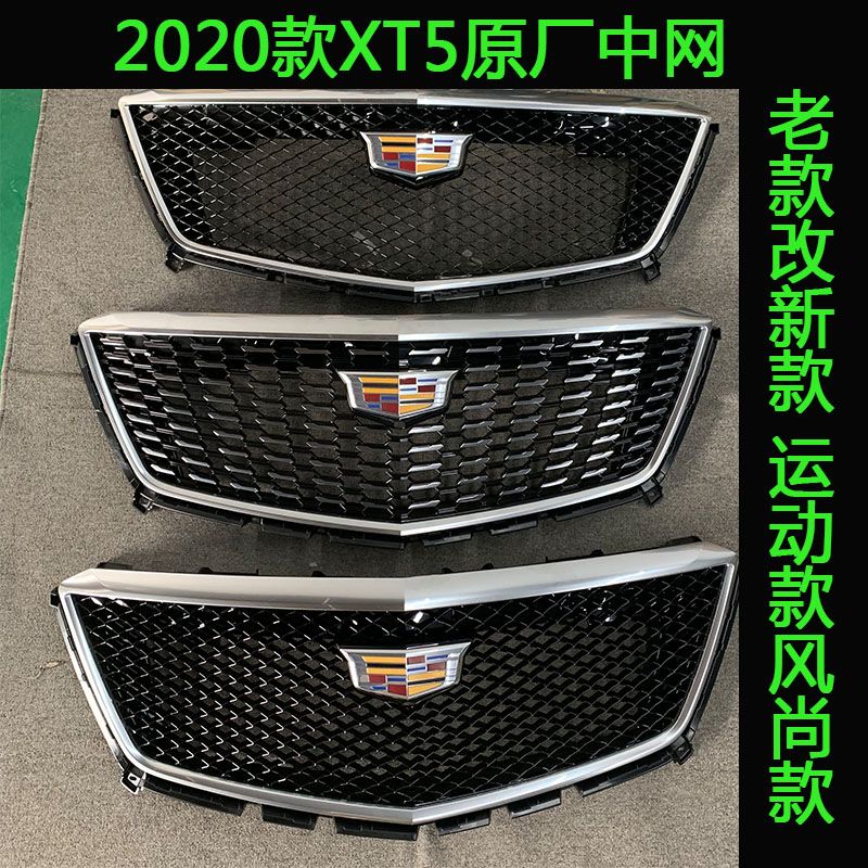 凯迪拉克 XT5铂金中网 XT5满天星中网 XT5 2020款中网 老款改新款