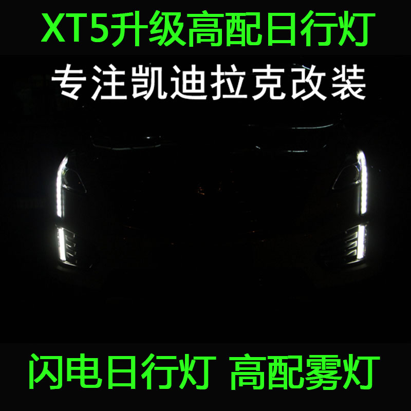 凯迪拉克XT5日行灯 XT5雾灯 高配日行灯 低配升级高配闪电日行灯