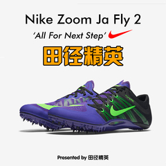 田径精英2016新款 Nike Ja Fly 2 正品耐克钉鞋 短跑田径钉鞋