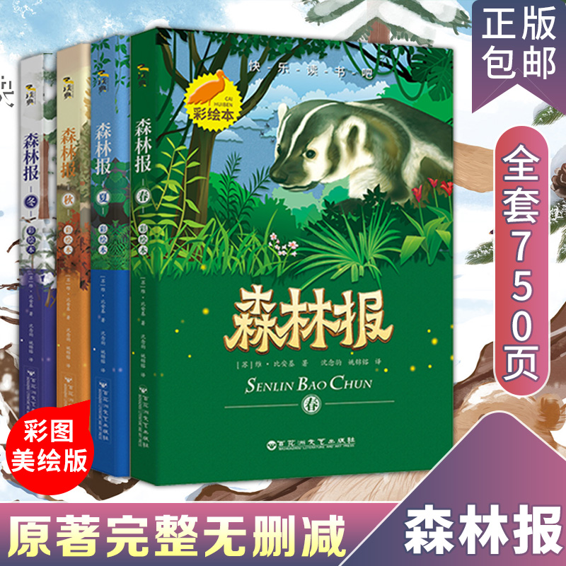 森林报春夏秋冬全套4册四年级课外书