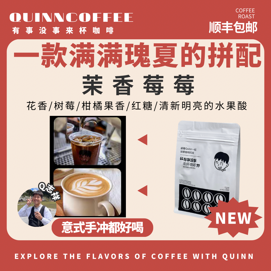 Quinncoffee茉香莓莓拼配瑰夏满满花香果酸意式手冲浓缩精品咖啡