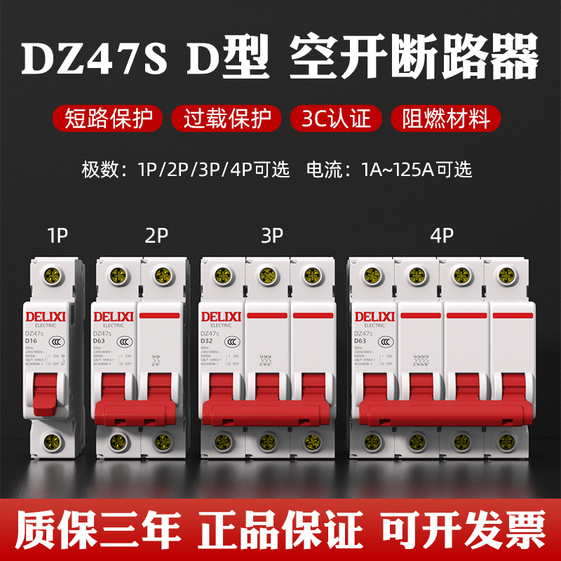 德力西D型空气开关小型断路器总闸D