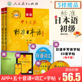 速发【领券54.5送日语词汇+字帖+本子】标准日本语初级教材第二版上下册日语书籍入门自学新标日零基础大家的日语新版中日交流