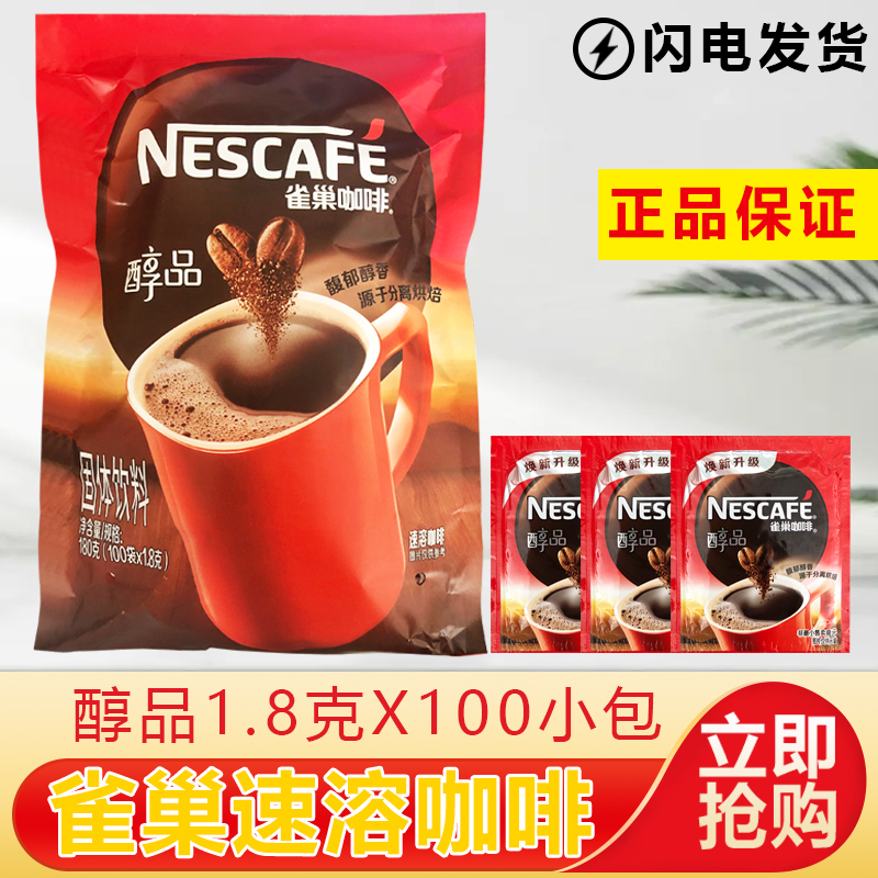 包邮 雀巢纯黑咖啡1.8g克/小包装醇品1.8g克*100包速溶咖啡48包