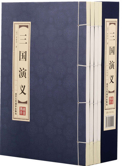 正版三国演义仿古线装双色一函四册三国演义原著三国演义线装四大名著