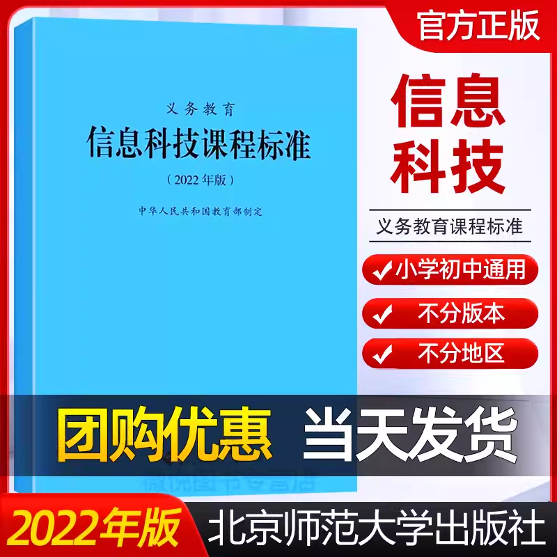 【正品】义务教育2022年版 信息科技 课程标准 教育部制定 小学初中通用