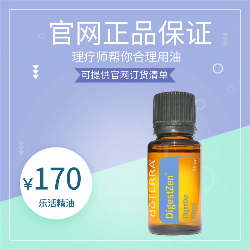 美国正品多特瑞doterra乐活复方精油进口调理肠胃助消化精油15ml