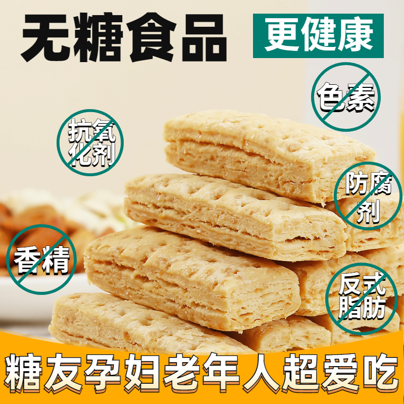 无糖食品糖尿饼病糖友三高老年人控不