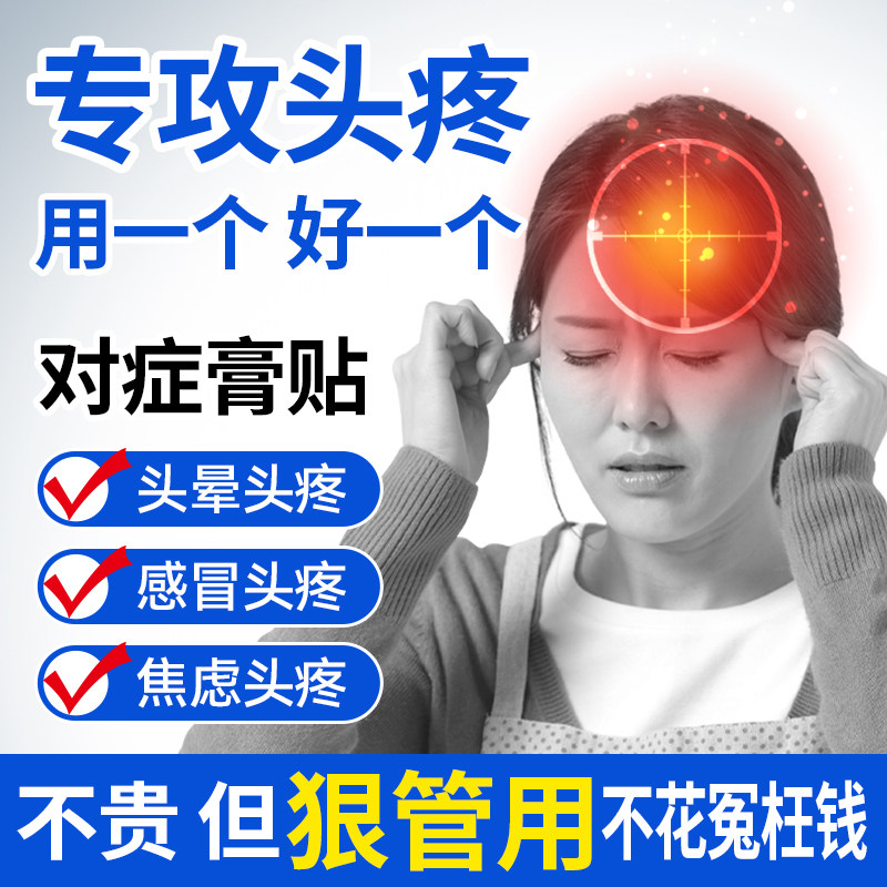 顽固性头痛偏头疼膏缓解头晕治三叉神经性头痛按摩专用贴止疼神器