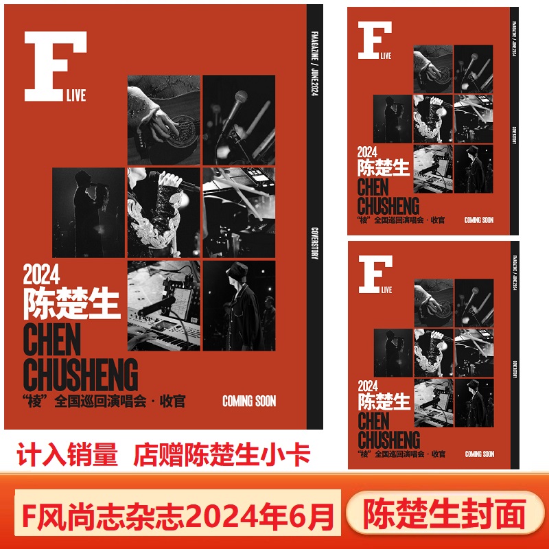 计入销量 F 风尚志6月 陈楚生封面+店赠陈楚生小卡  F风尚志杂志2024年六月刊/时尚芭莎5月/环球人物/青年文摘杂志1/2期再就业男团