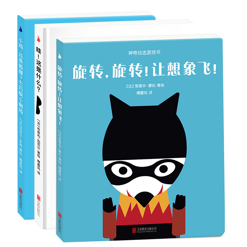 抖音同款【官方正版】张思莱医师推荐神奇动态游戏书全三册 旋转旋转让想象飞 玩转想象力6儿童书籍0-1-2-3岁幼儿益智启蒙故事绘本