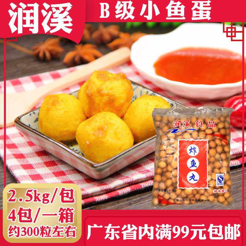 润溪鱼蛋b级小鱼蛋2500g大包装约280粒左右鱼丸经济实惠咖喱鱼丸