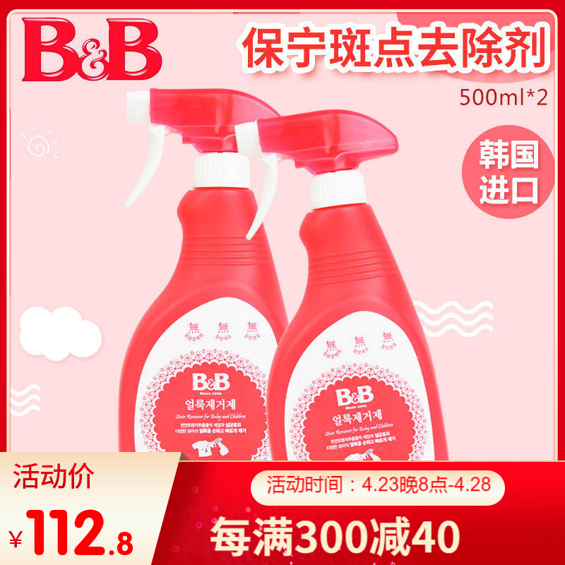 保宁婴儿衣物斑点去除剂500ml*2 清洁宝宝衣服污渍奶渍尿布内衣