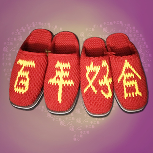大红色喜庆毛线拖鞋金黄百年好合字纯手工钩织婚嫁鞋情侣鞋送礼鞋