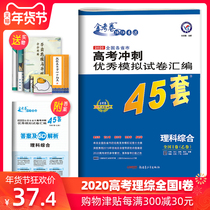 2020 gold exam paper, college entrance examination, science and technology, national volume, 1 volume, pretext, sprint through dense volume, Tianxing education, science and technology, 45 sets of comprehensive volume, senior high school mathematics, physics, chemistry and biology, 2019 real question collection, simulation test paper review materials must be brushed