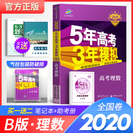 五年高考三年模拟数学2020版5年高考3年模拟理数综合套卷53全国卷高中数学全套试卷题库高三复习理科资料一轮2019五三高考真题汇编