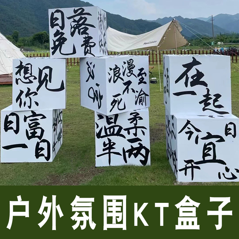 kt板盒子装饰场景布置户外野营地氛围装饰拍照背景板文字卡定制箱