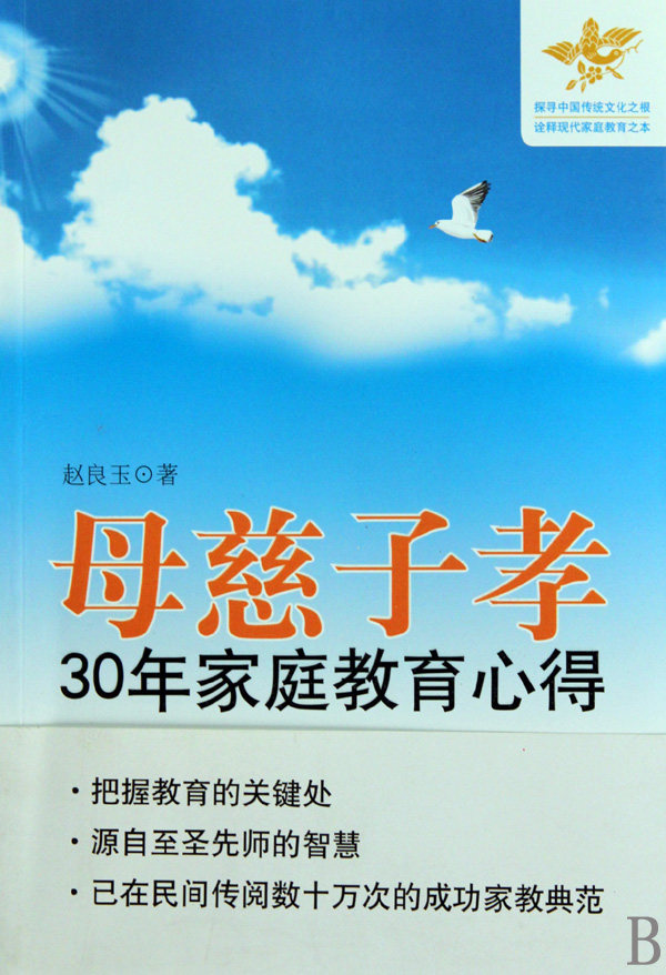 母慈子孝(30年家庭教育心得)