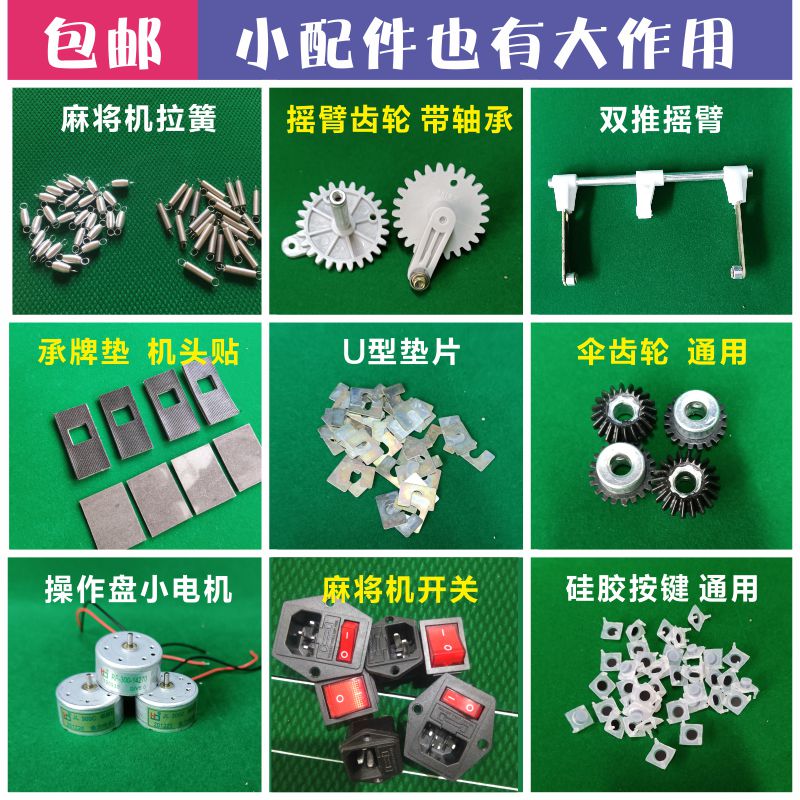全自动麻将机配件通用 开关摇臂伞齿轮弹簧机头插座按键大盘硅胶