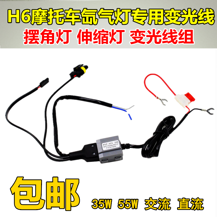 石栏 摩托车氙气灯控制线 H6摆角线组 摩托氙气大灯线束12V35W55W