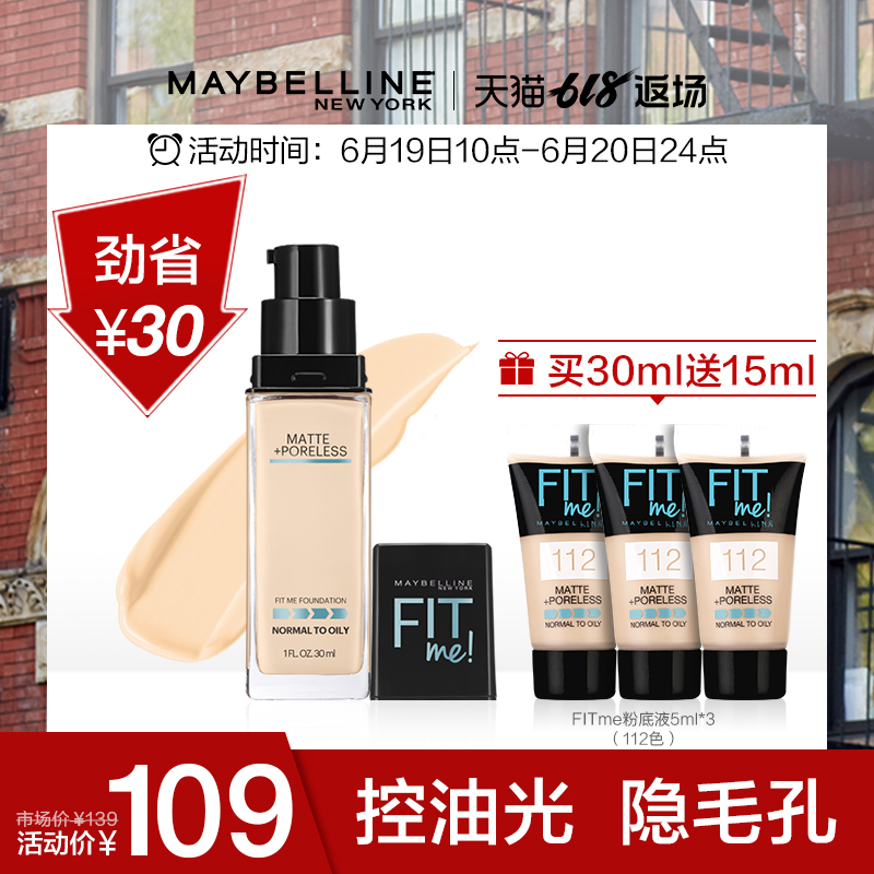 美宝莲fitme粉底液女遮瑕控油持久不脱妆保湿 fit me哑光油皮粉底