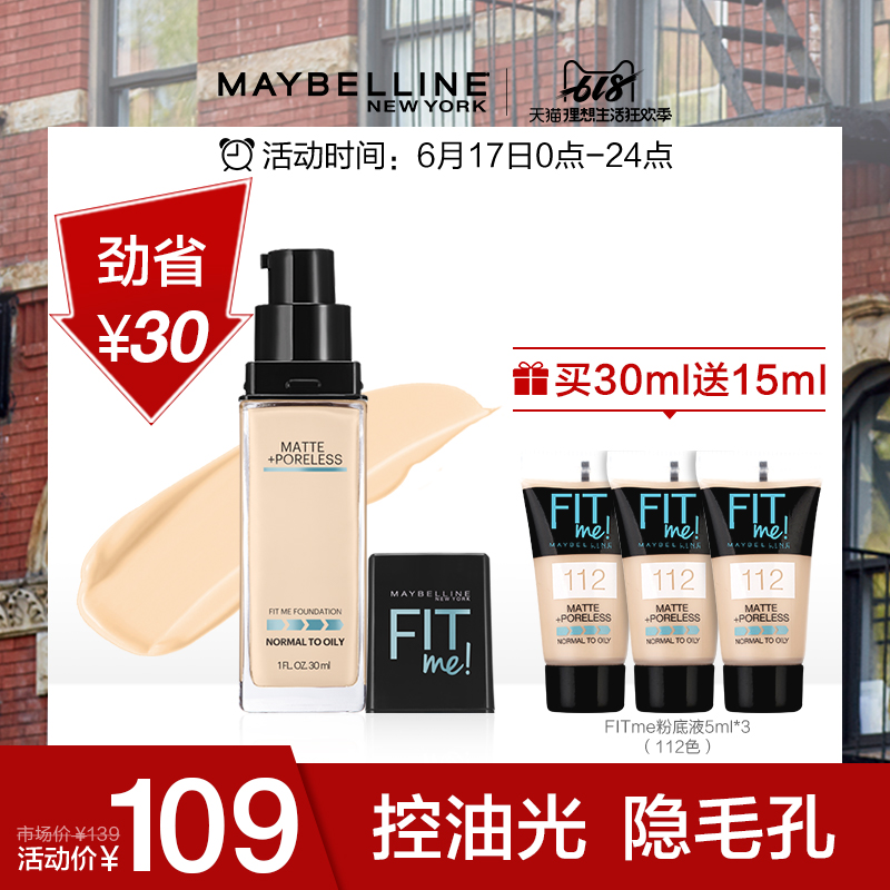 美宝莲fitme粉底液女遮瑕控油持久不脱妆保湿 fit me哑光油皮粉底