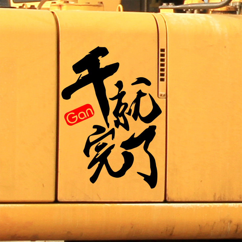 干就完了挖机车贴纸装饰个性文字改装汽车身后档反光贴纸 风挡贴