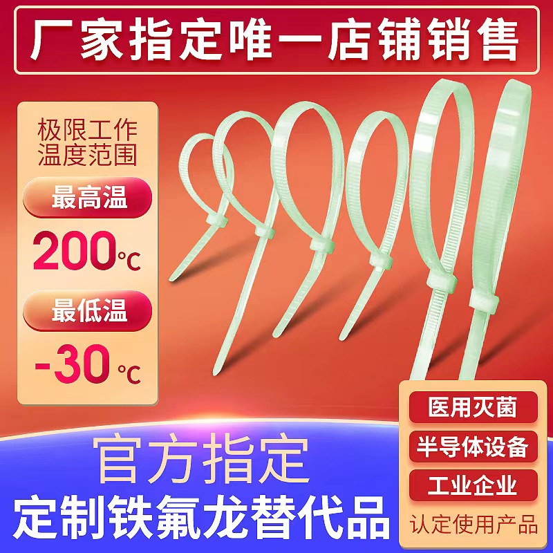 耐高温200度铁氟龙尼龙扎带替代品发动机汽车灭菌医用扎带