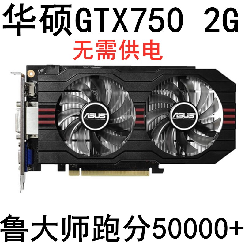 华硕GTX750 1G 2G D5台式机独立游戏吃鸡显卡拼1050TI 660 960在类目 电脑硬件/显示器/电脑周边, 显卡中 - 来自Buy2taobao.com提供专业的淘宝代购服务
