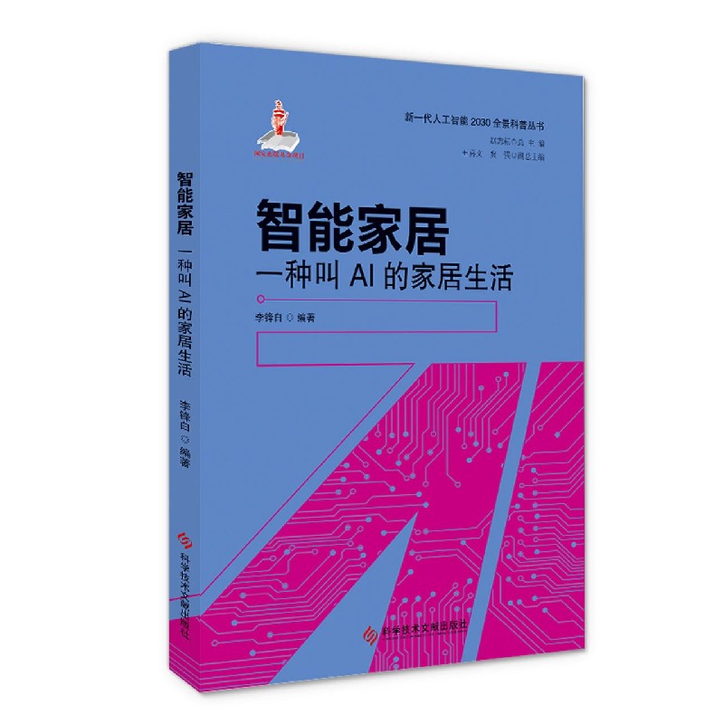 智能家居(一种叫AI的家居生活)/新一代人工智能2030全景科普丛书