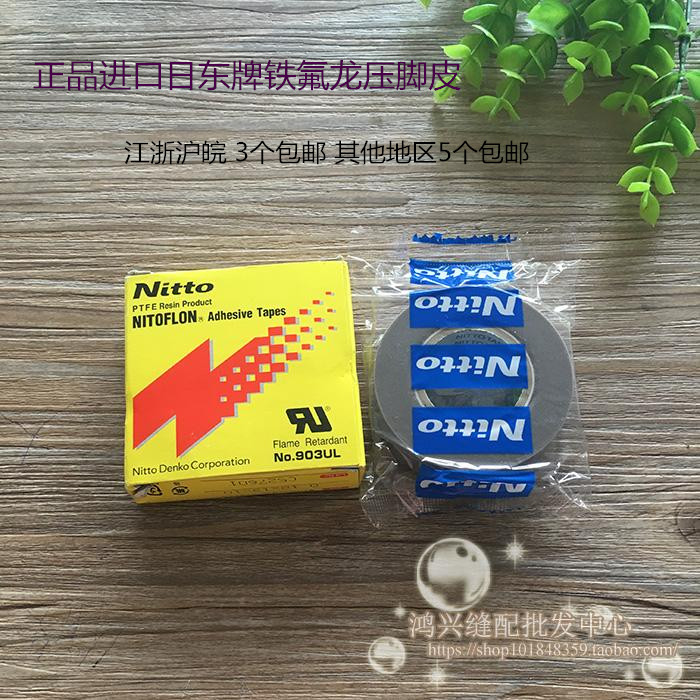 实店销售 日本原装进口日东牌铁氟龙压脚皮 底贴 带粘性 假一罚十|ruв категории жизнь прибор, жизнь бытовой арматура, швейная машина фитинги - от Buy2taobao.com для оказания профессиональной услуги покупки агента Taobao
