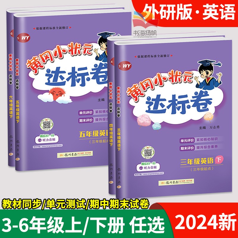 2024黄冈小状元达标卷英语三四五