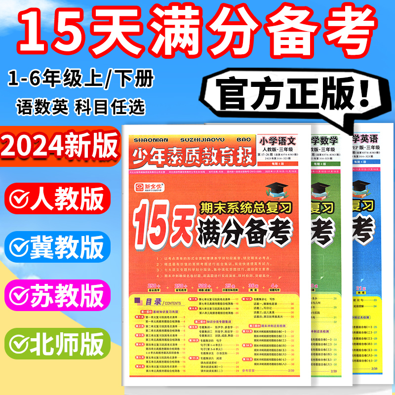 15天满分备考新全优少年素质教育报一二四三年级十五六年级语文数学英语下册上册2024人教版冀教北师大苏教版小学期末总复习试卷下