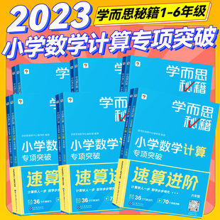 2023版学而思秘籍速算进阶小学数学计算专项突破练习一年级二年级三四五六年级上册下册全通用计算题拓展配套视频讲解同步强化训练