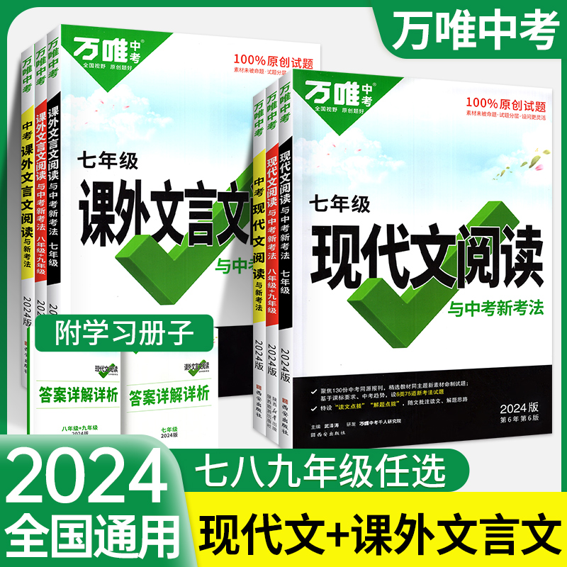 2024万唯初中语文阅读理解答题模板公式法初一七八九年级上册下册现代文课外文言文解读中考阅读组合专项训练书技能巧三二万维教育