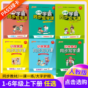 小学学霸同步写字课三四年级一二年级五六年级上册下册语文英语教材同步练字帖上pass绿卡写字课听默写本描红写字课课练正楷字帖下