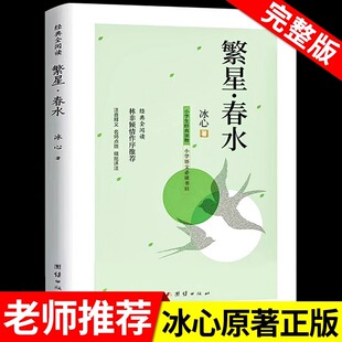 繁星春水 冰心四年级下册阅读课外书必读正版呼兰河传城南旧事朝花夕拾骆驼祥子五六年级原著 小学生现代诗歌读本读名家散文学写作