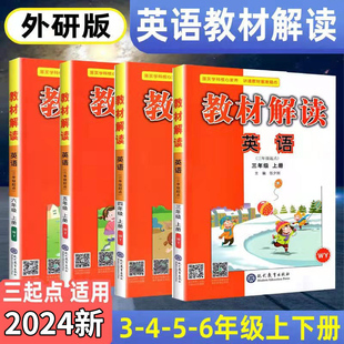 2024春教材解读四年级上册英语 三五六年级上册下册 上 下 英语书配套教材全解WY外研版小学英语同步教辅导资料书教材解读英语解析